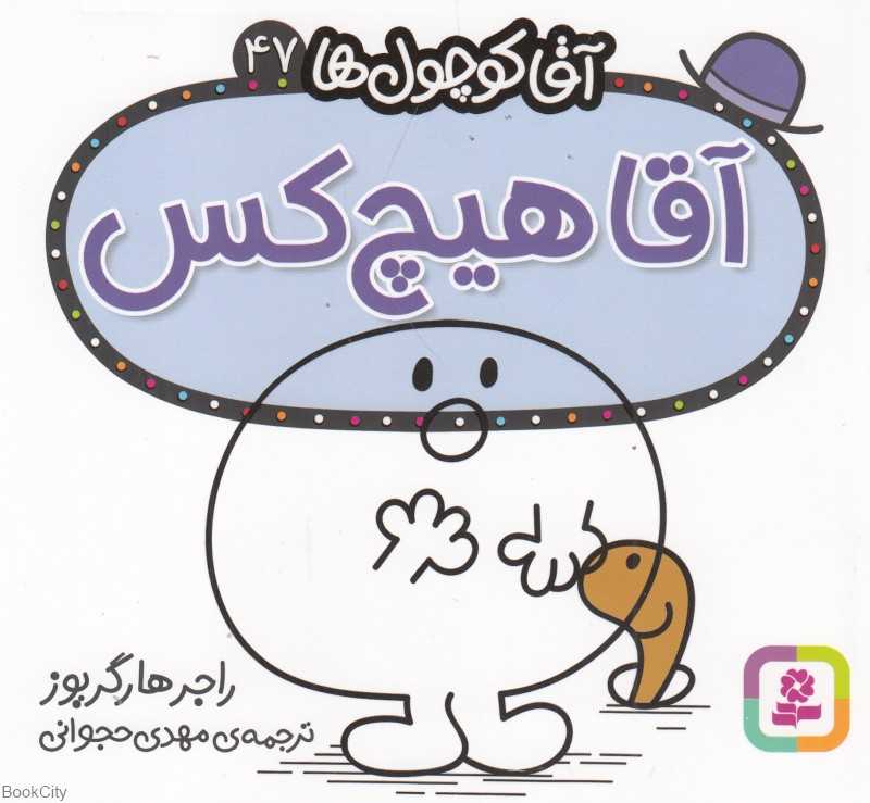 آقا کوچول‌ها 47 (آقا هیچ‌کس)
