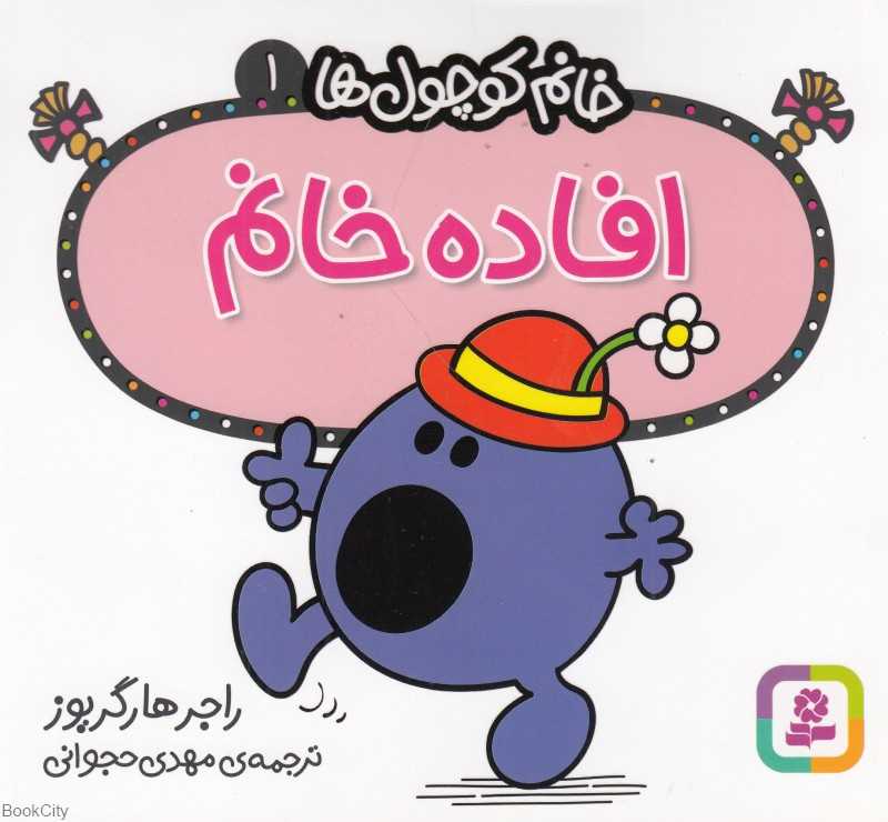 خانم کوچول‌ها 1 (افاده خانم)