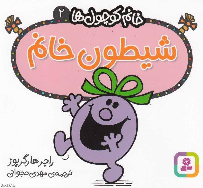 خانم کوچول‌ها 2 (شیطون خانم)