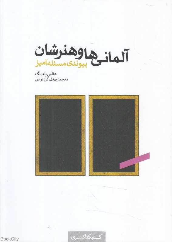 آلمانی‌ها و هنرشان (پیوندی مسئله‌آمیز)