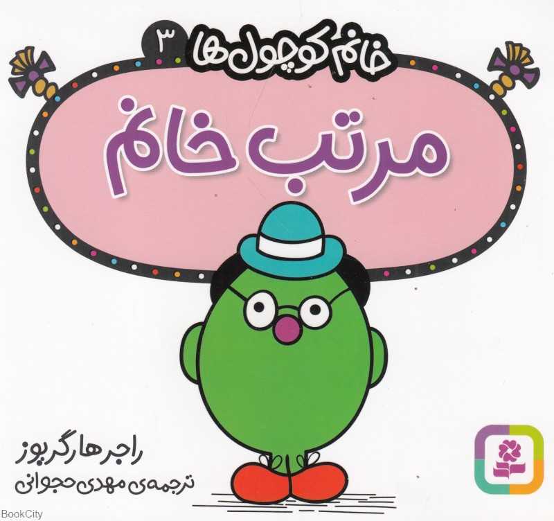 خانم کوچول‌ها 3 (مرتب خانم)