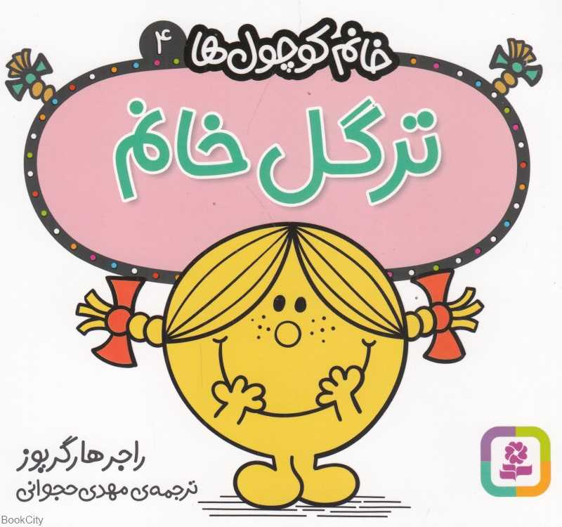 خانم کوچول‌ها 4 (ترگل خانم)