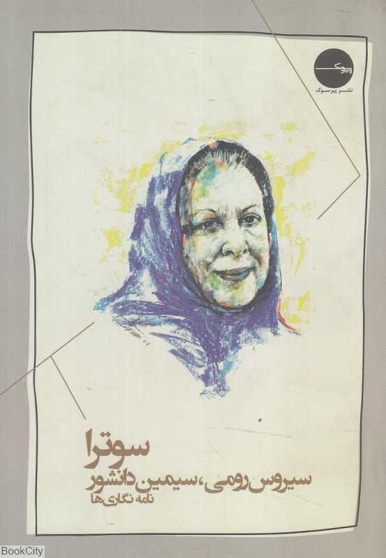 سوترا (سیروس رومی سیمین دانشور نامه‌نگاری‌ها)