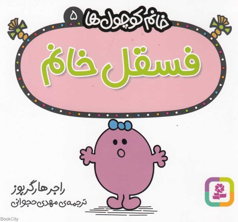 خانم کوچول‌ها 5 (فسقل خانم)