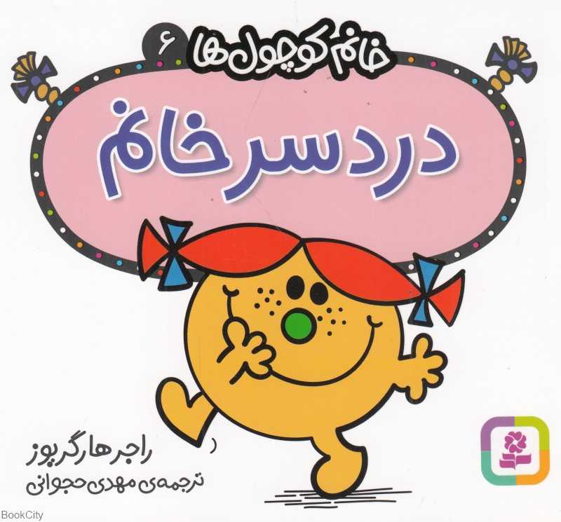 خانم کوچول‌ها 6 (دردسر خانم)