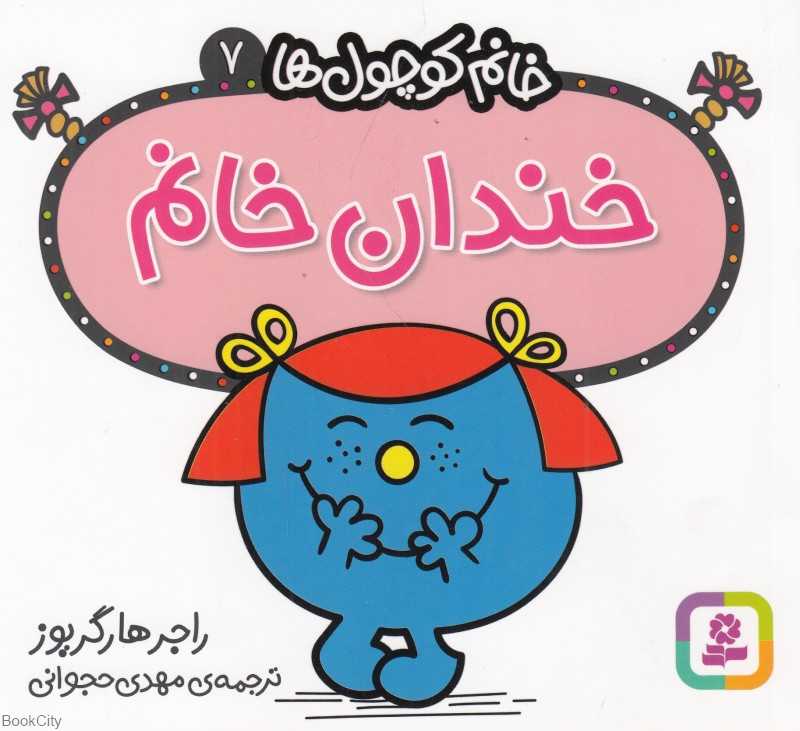 خانم کوچول‌ها 7 (خندان خانم)