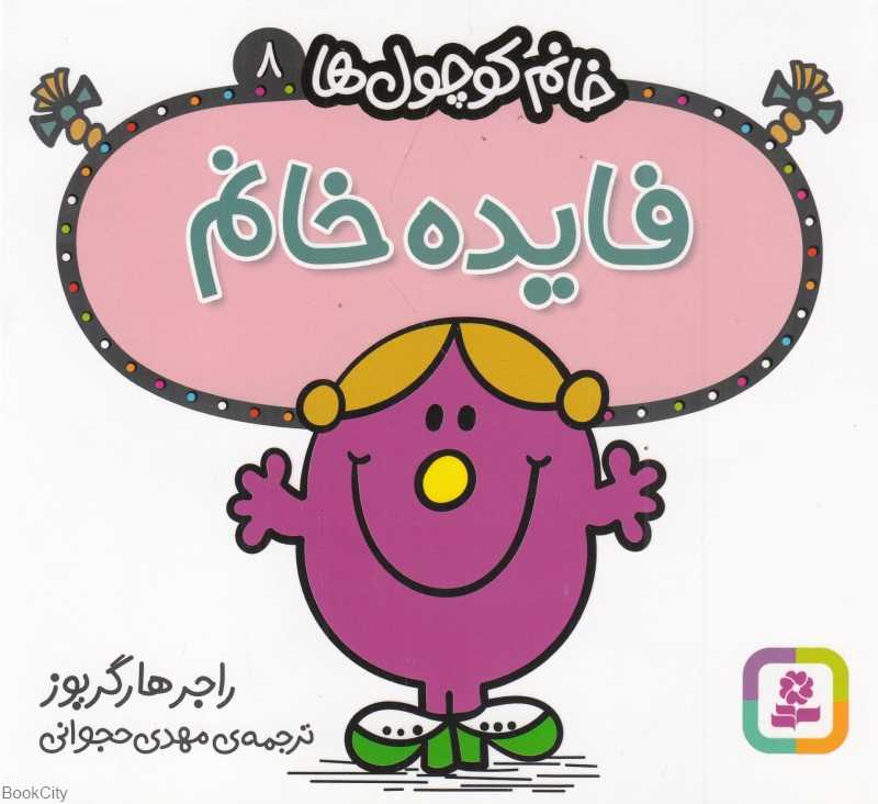 خانم کوچول‌ها 8 (فایده خانم)