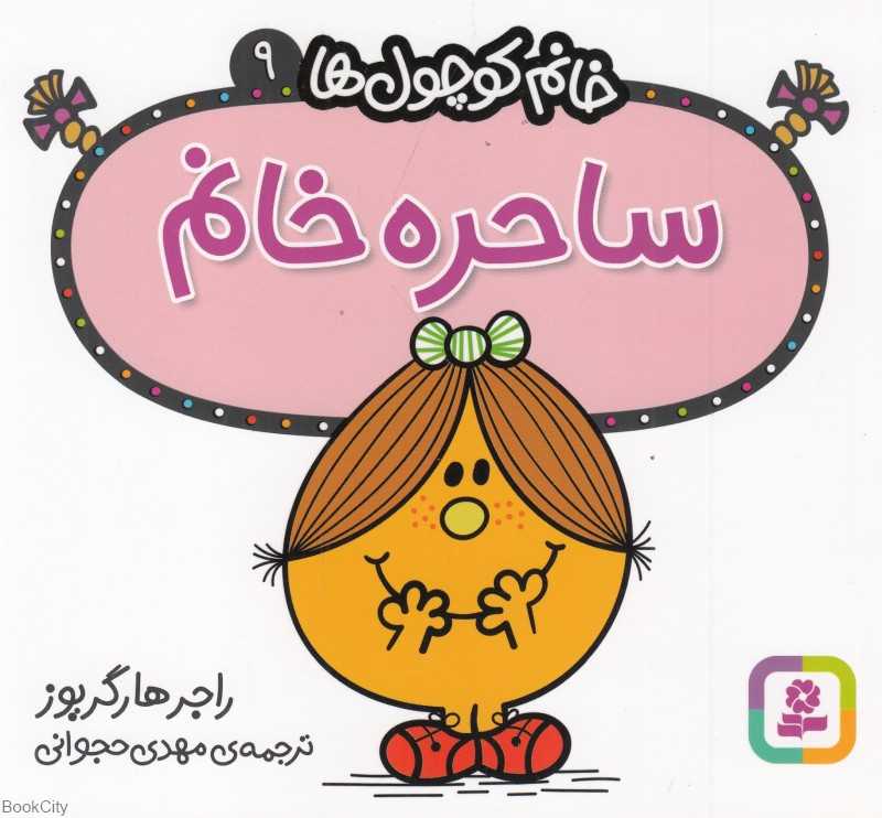 خانم کوچول‌ها 9 (ساحره خانم)
