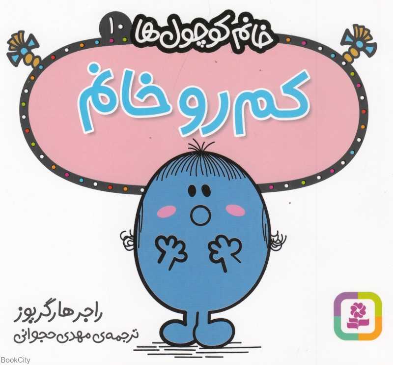 خانم کوچول‌ها 10 (کم‌رو خانم)