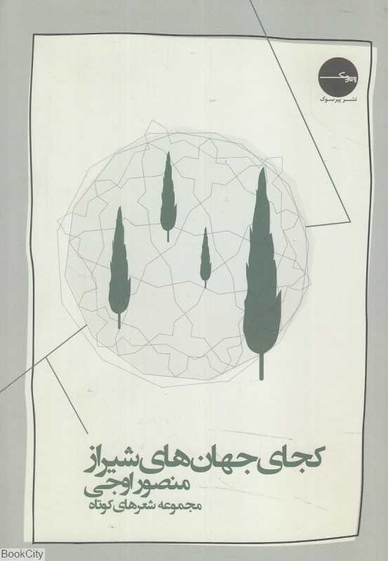 کجای جهان‌های شیراز (مجموعه شعرهای کوتاه)