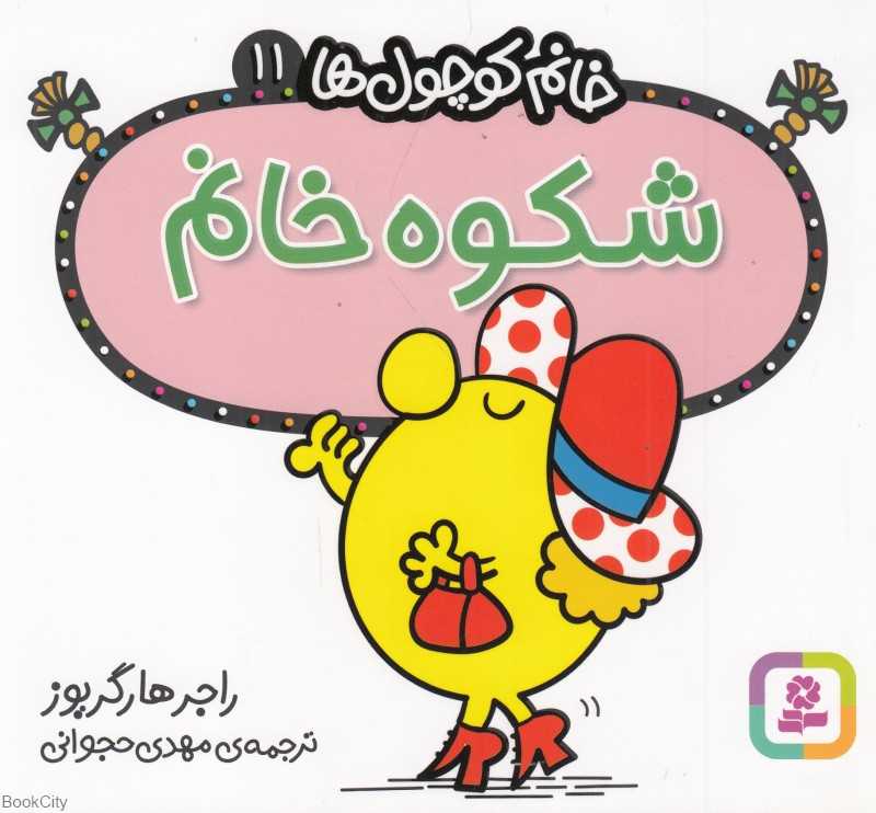 خانم کوچول‌ها 11 (شکوه خانم)
