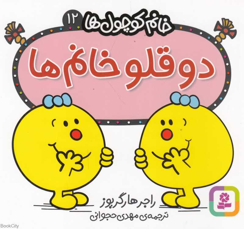 خانم کوچول‌ها 12 (دوقلو خانم‌ها)