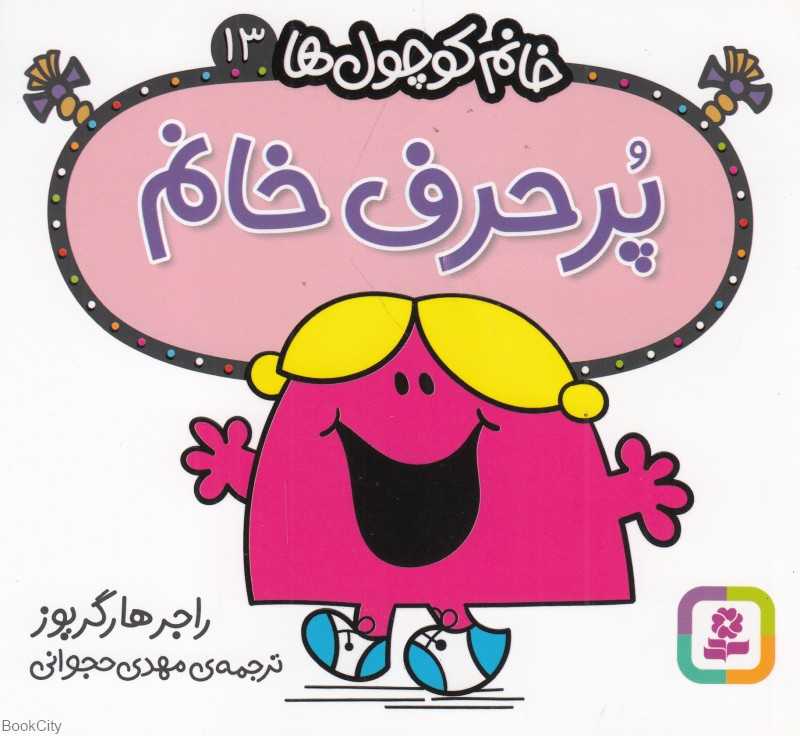 خانم کوچول‌ها 13 (پرحرف خانم)