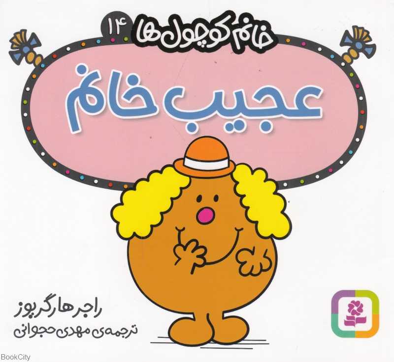 خانم کوچول‌ها 14 (عجیب خانم)