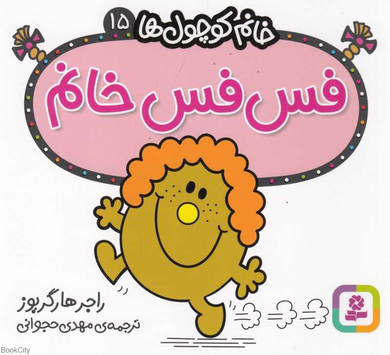 خانم کوچول‌ها 15 (فس‌فس خانم)