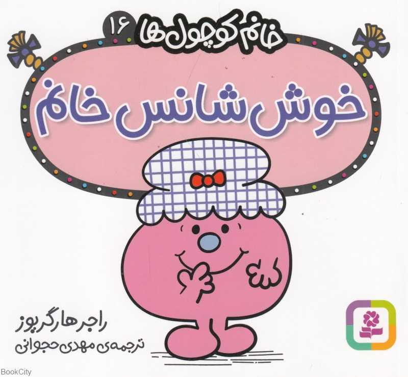 خانم کوچول‌ها 16 (خوش‌شانس خانم)