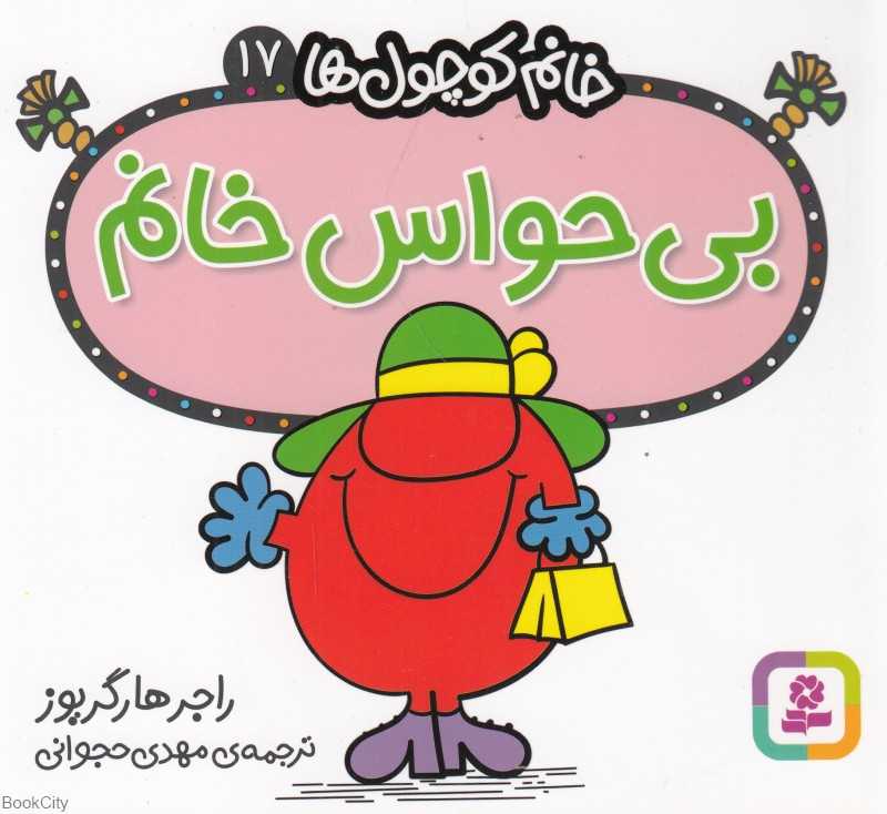 خانم کوچول‌ها 17 (بی‌حواس خانم)