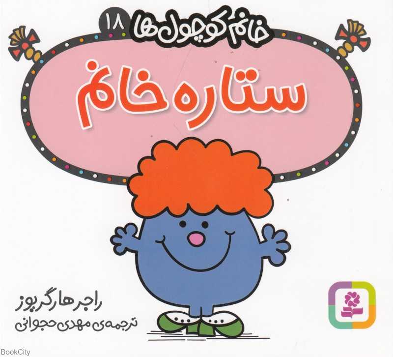 خانم کوچول‌ها 18 (ستاره خانم)