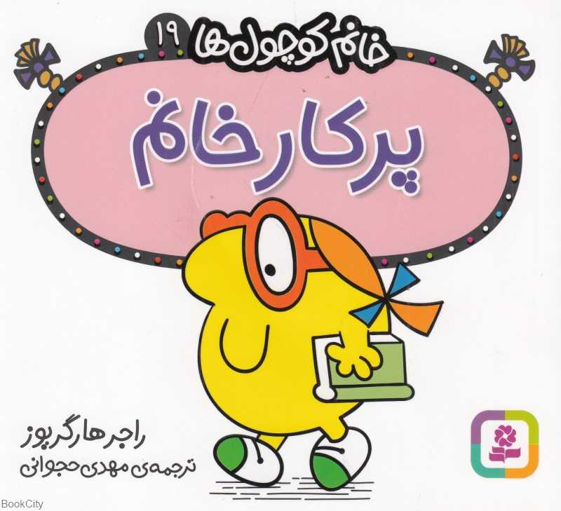 خانم کوچول‌ها 19 (پرکار خانم)