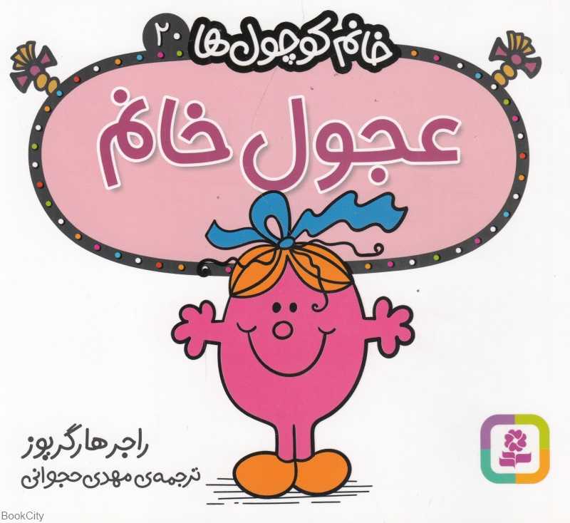 خانم کوچول‌ها 20 (عجول خانم)