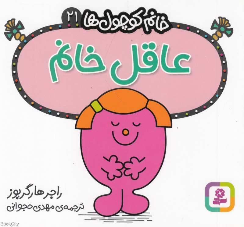 خانم کوچول‌ها 21 (عاقل خانم)
