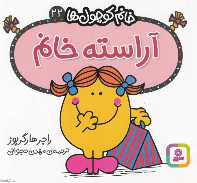 خانم کوچول‌ها 22 (آراسته خانم)