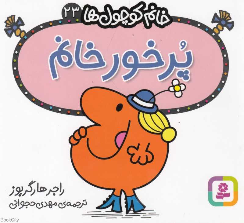 خانم کوچول‌ها 23 (پرخور خانم)