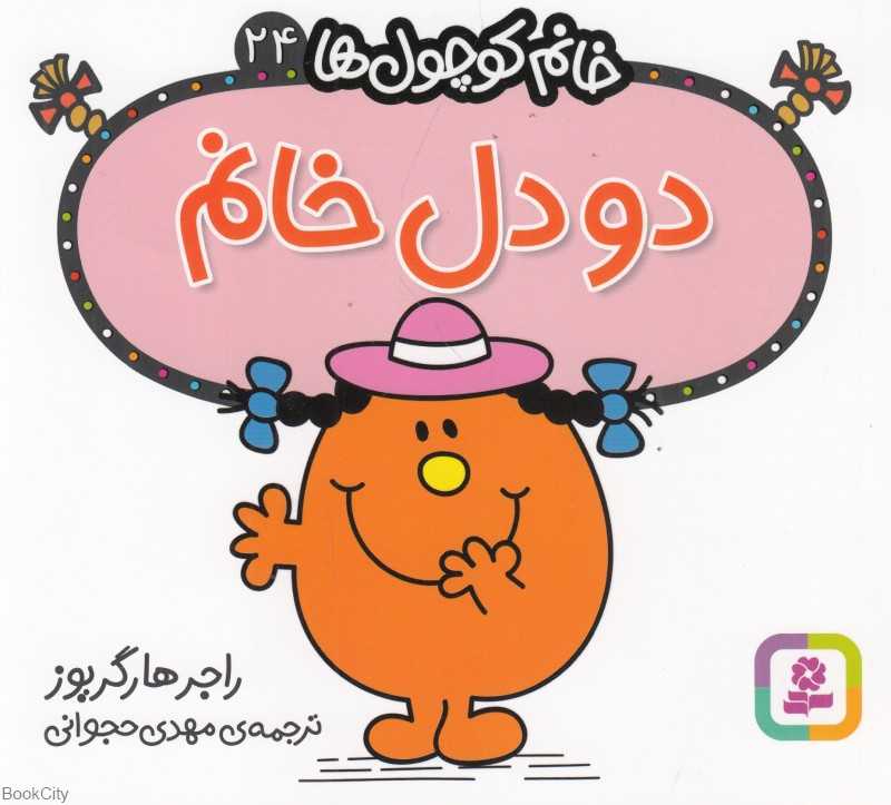 خانم کوچول‌ها 24 (دودل خانم)