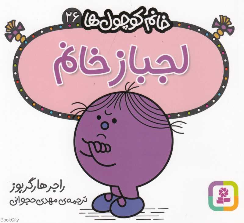 خانم کوچول‌ها 26 (لجباز خانم)