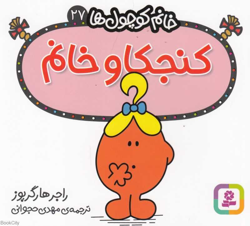 خانم کوچول‌ها 27 (کنجکاو خانم)