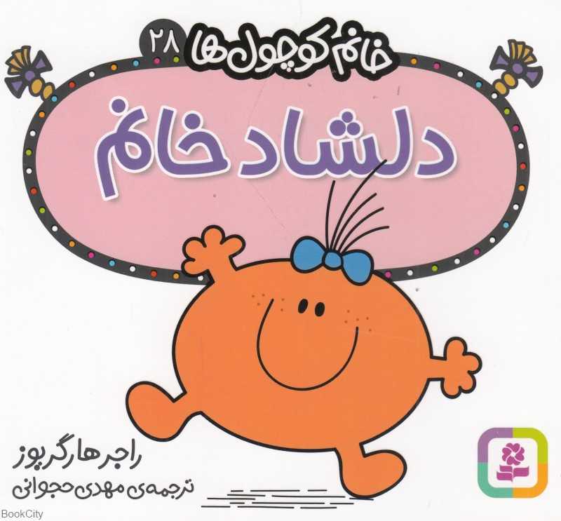 خانم کوچول‌ها 28 (دلشاد خانم)