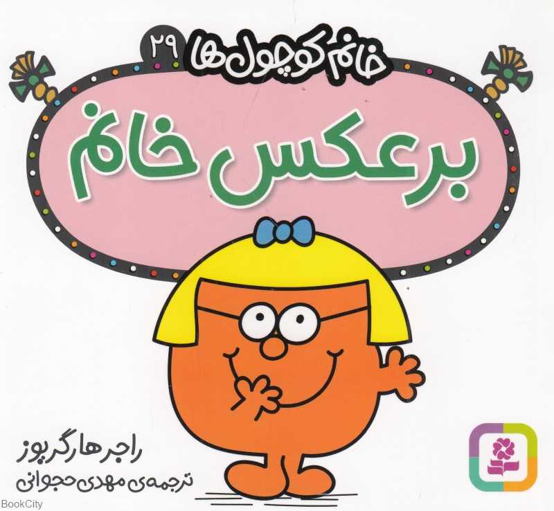 خانم کوچول‌ها 29 (برعکس خانم)