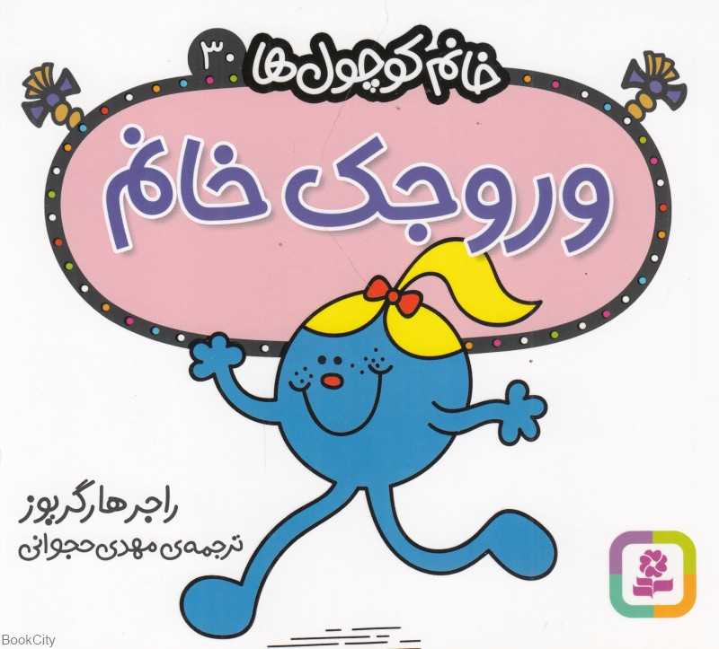 خانم کوچول‌ها 30 (وروجک خانم)