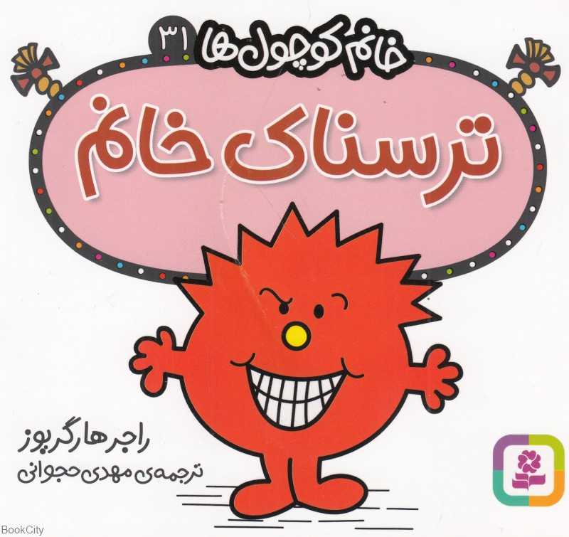 خانم کوچول‌ها 31 (ترسناک خانم)