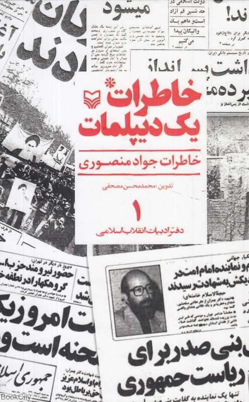 خاطرات یک دیپلمات 1 (2 جلدی) (خاطرات جواد منصوری)