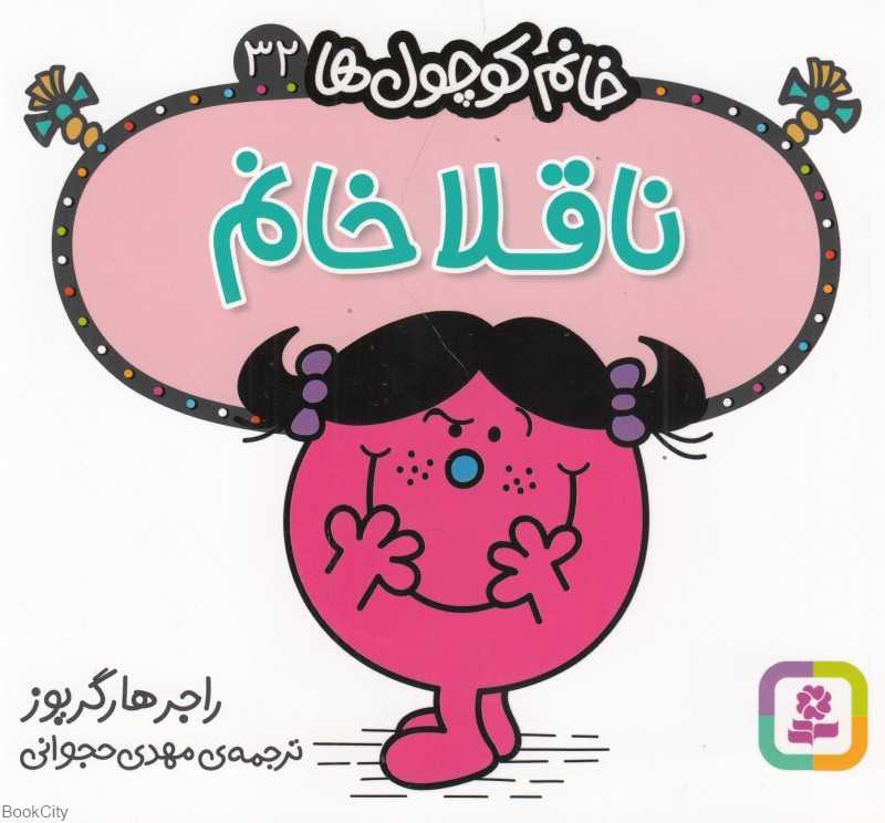 خانم کوچول‌ها 32 (ناقلا خانم)