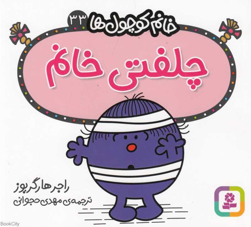خانم کوچول‌ها 33 (چلفتی خانم)