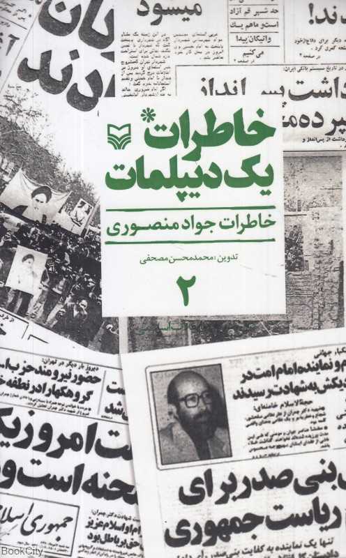 خاطرات یک دیپلمات 2 (2 جلدی) (خاطرات جواد منصوری)