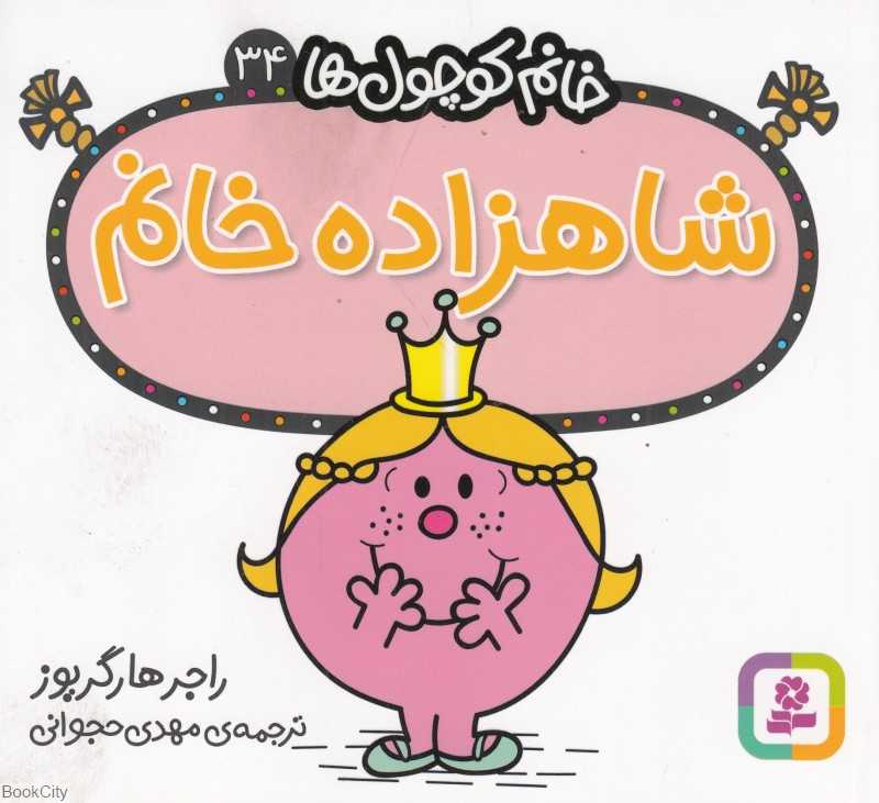 خانم کوچول‌ها 34 (شاهزاده خانم)