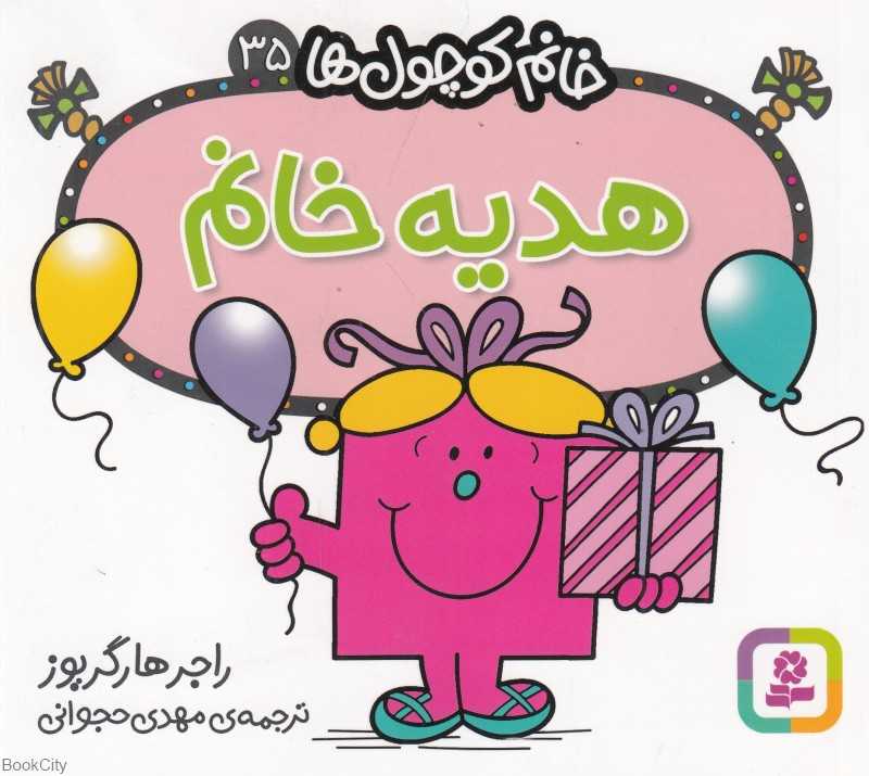 خانم کوچول‌ها 35 (هدیه خانم)