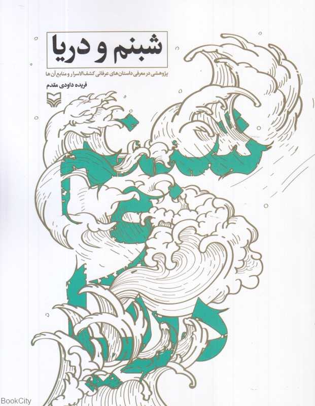 شبنم و دریا (پژوهشی در معرفی داستان‌های عرفانی کشف‌الاسرار و منابع آن)