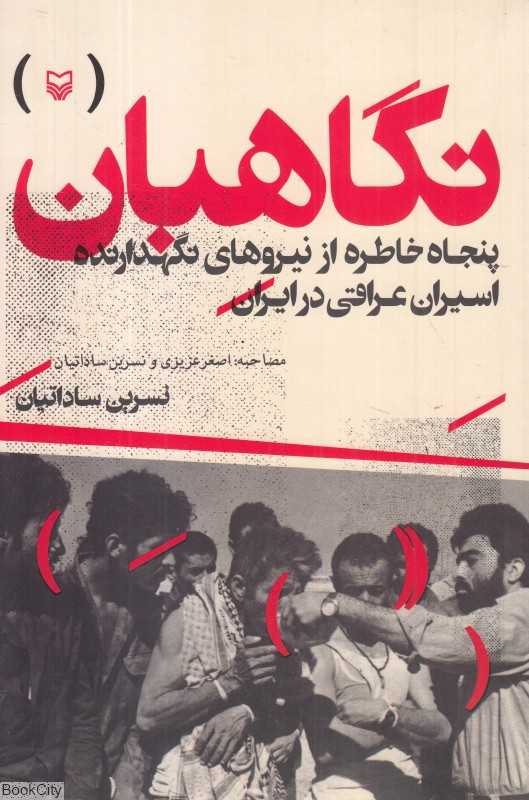 نگاهبان (پنجاه خاطره از نیروهای نگهدارنده اسیران عراقی در ایران)