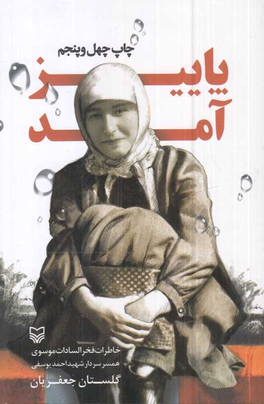 پاییز آمد (خاطرات فخرالسادات موسوی همسر سردار شهید احمد موسوی) - 0