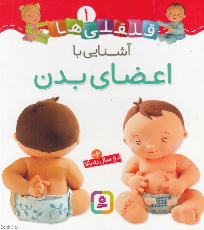 قلقلی‌ها 1 (آشنایی با اعضای بدن)