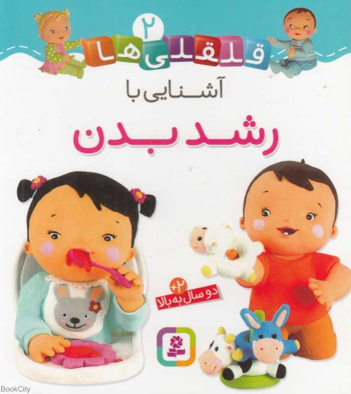 قلقلی‌ها 2 (آشنایی با رشد بدن)