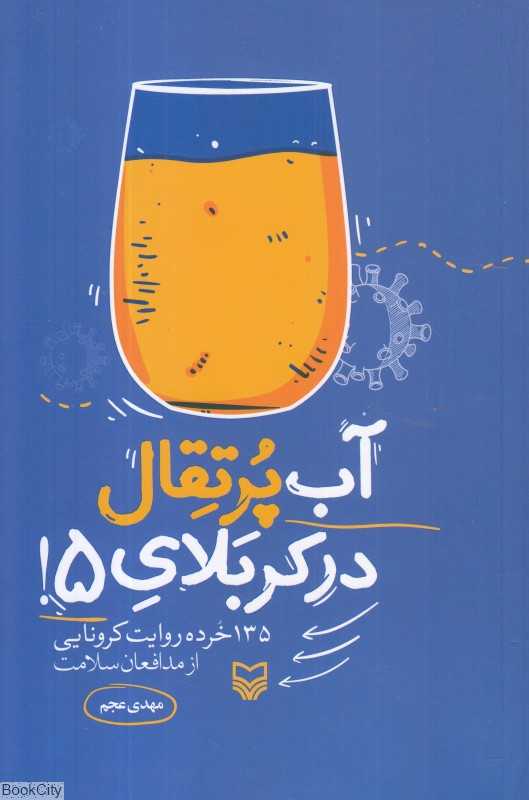 آب پرتقال در کربلای 5 (135 خرده روایت کرونایی از مدافعان سلامت)