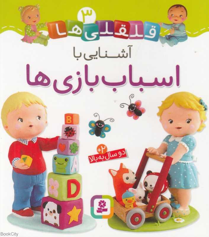 قلقلی‌ها 3 (آشنایی با اسباب‌بازی‌ها)