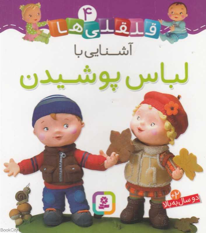 قلقلی‌ها 4 (آشنایی با لباس پوشیدن)