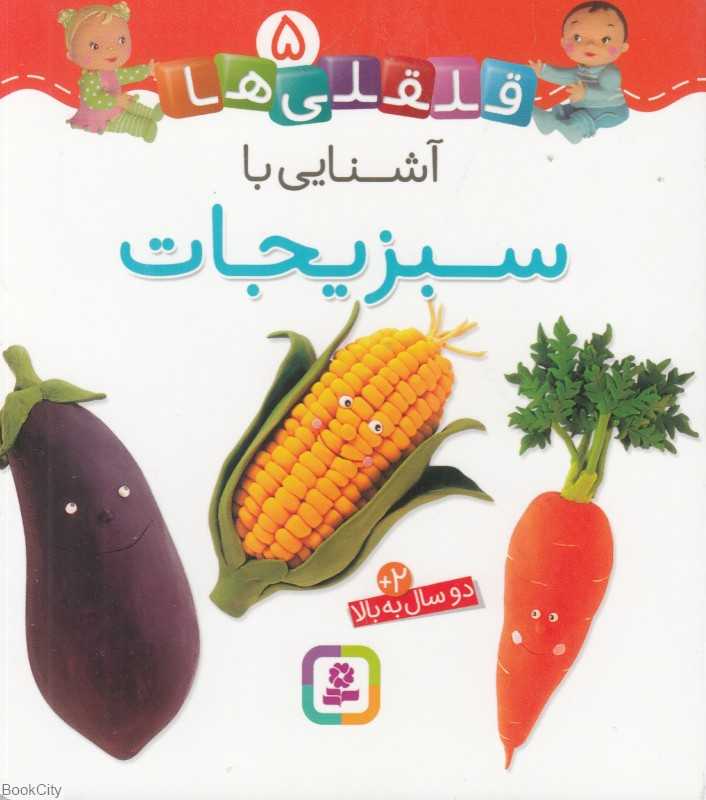 قلقلی‌ها 5 (آشنایی با سبزیجات)