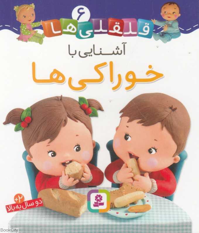 قلقلی‌ها 6 (آشنایی با خوراکی‌ها)